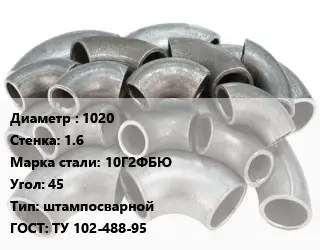 Отвод стальной 1020х1.6 Сталь: 10Г2ФБЮ Угол:45 штампосварной ГОСТ: ТУ 102-488-95